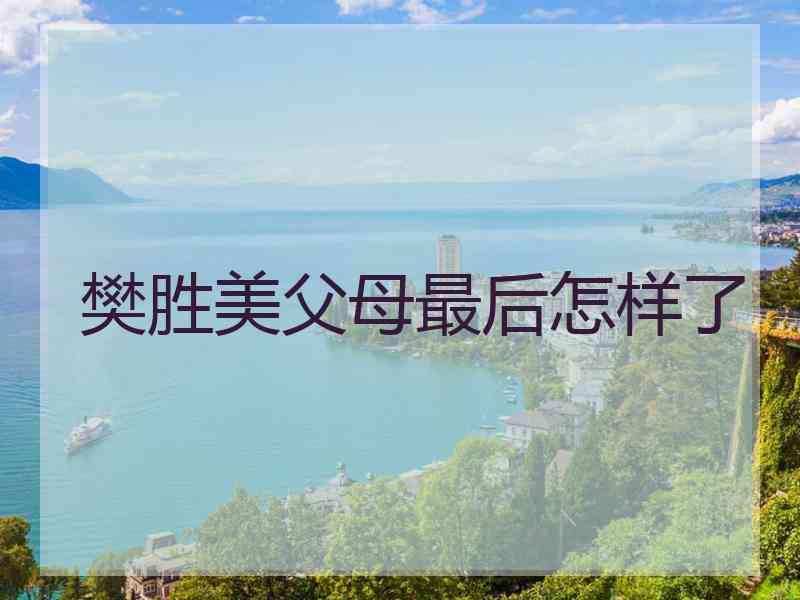 樊胜美父母最后怎样了