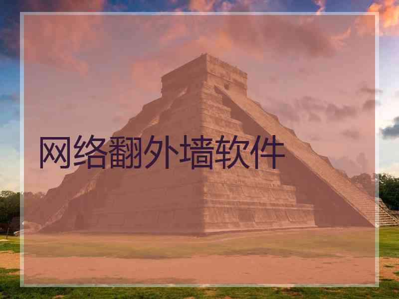 网络翻外墙软件
