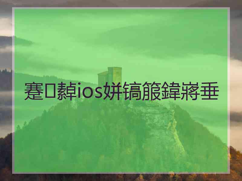 蹇繛ios姘镐箙鍏嶈垂