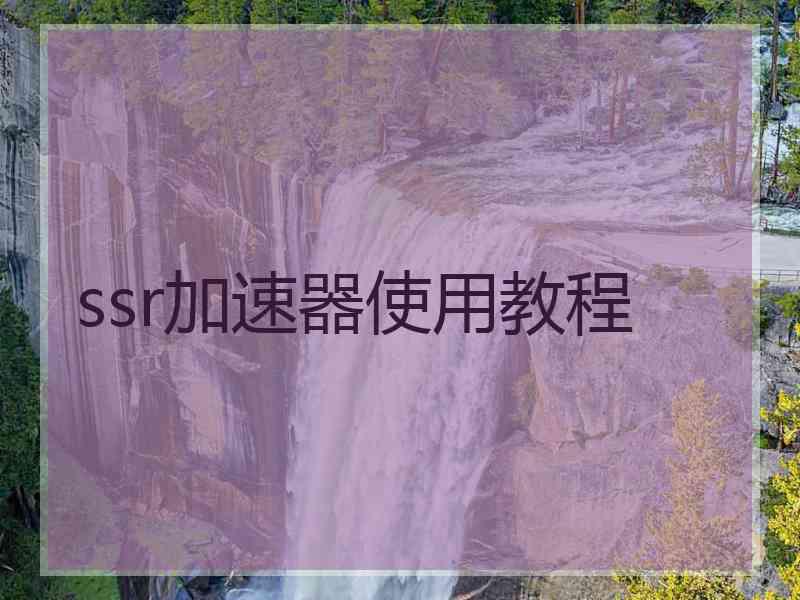 ssr加速器使用教程