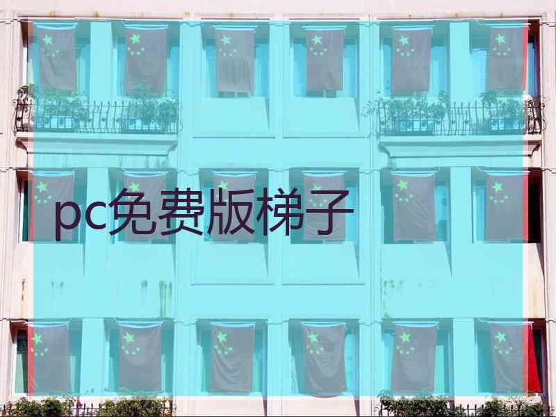 pc免费版梯子