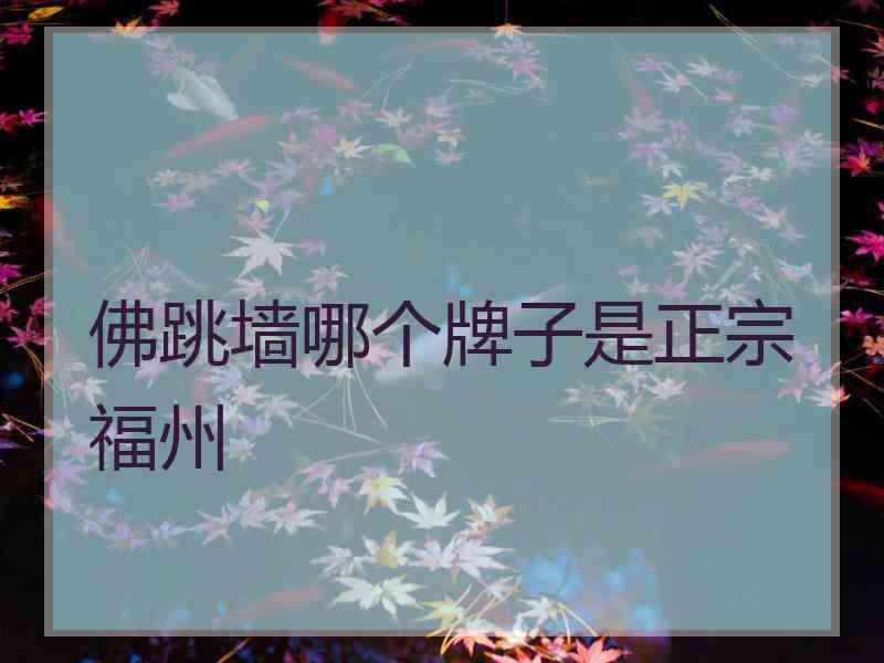 佛跳墙哪个牌子是正宗福州