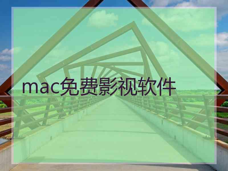 mac免费影视软件