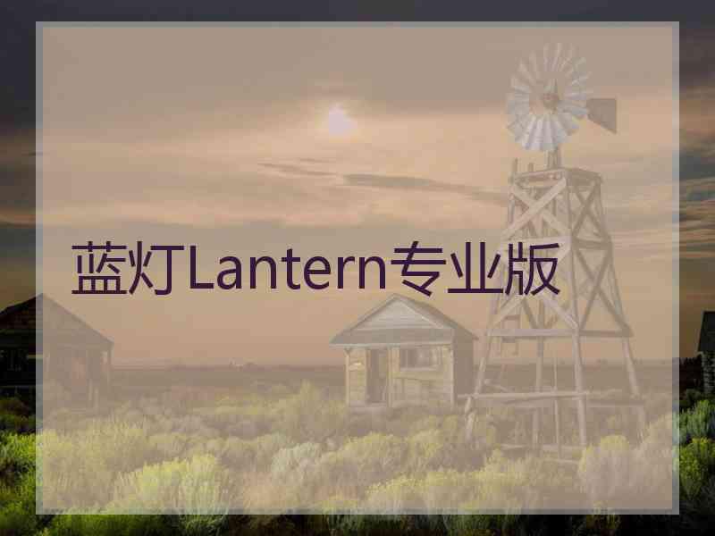 蓝灯Lantern专业版