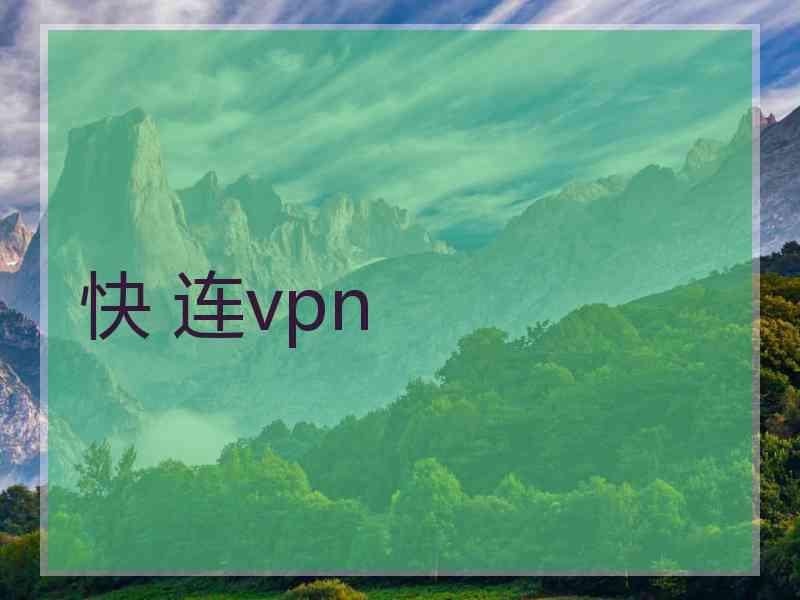 快 连vpn