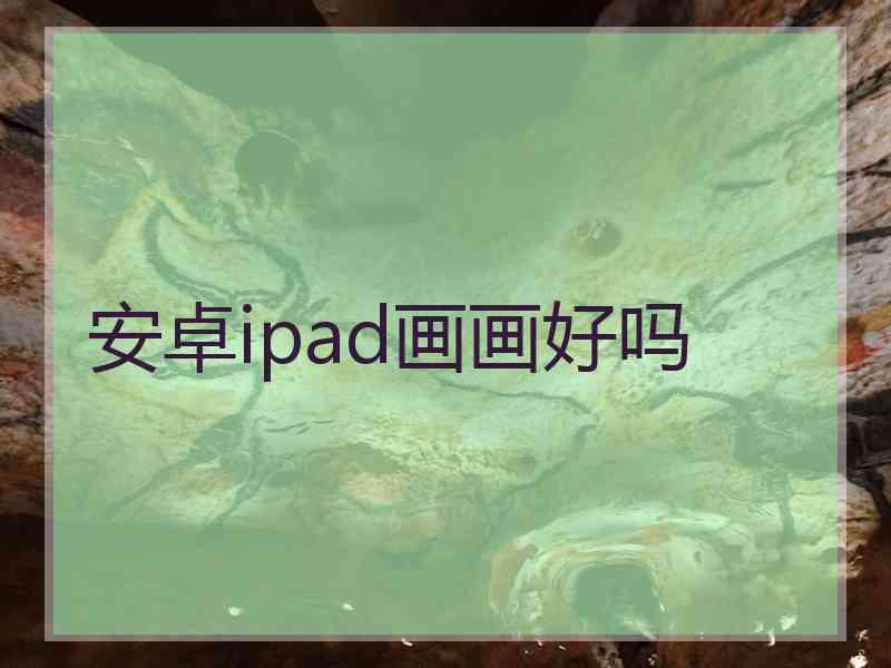 安卓ipad画画好吗