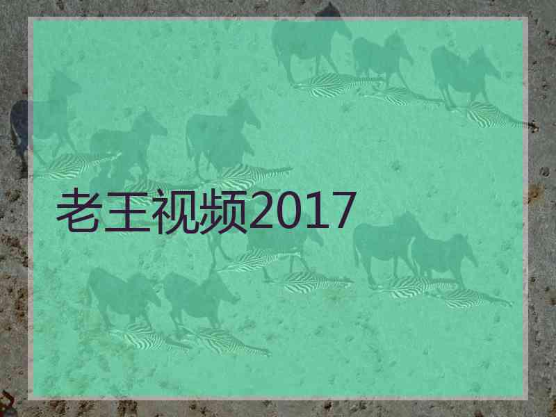 老王视频2017