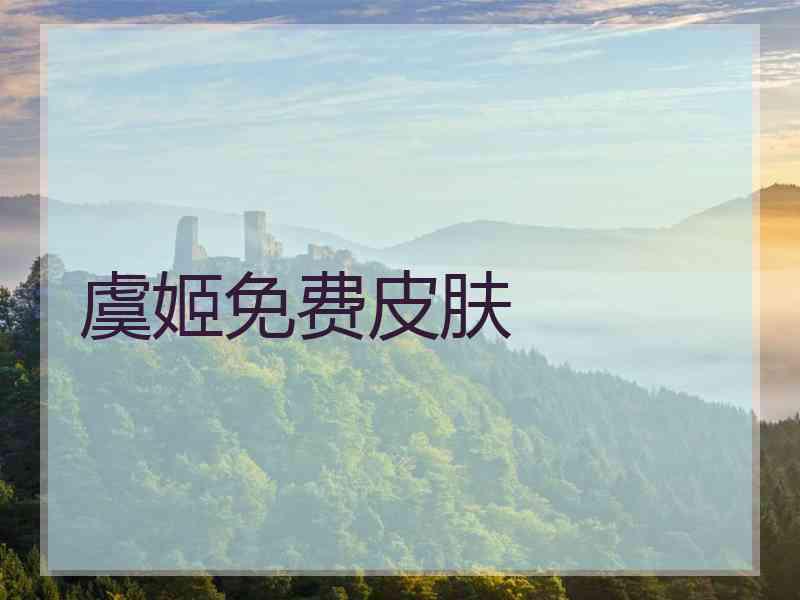 虞姬免费皮肤