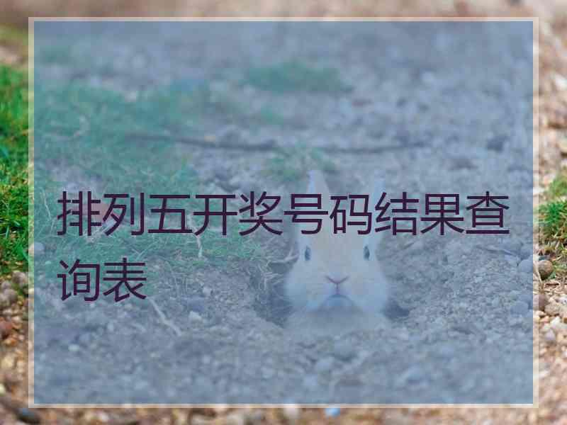 排列五开奖号码结果查询表