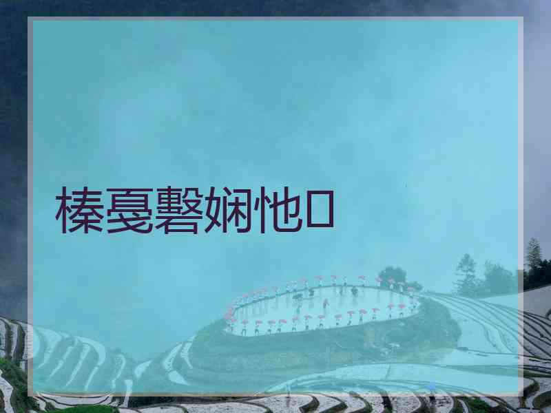 榛戞礊娴忚