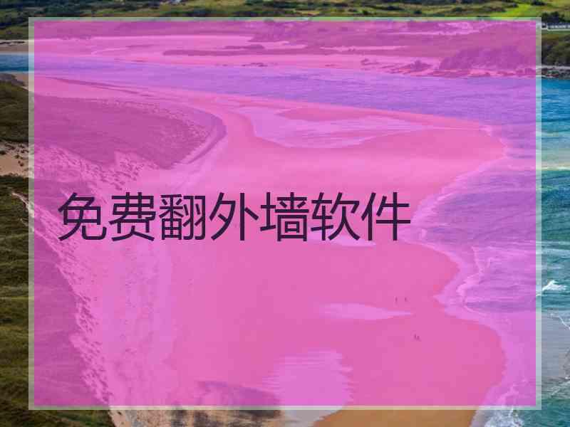 免费翻外墙软件