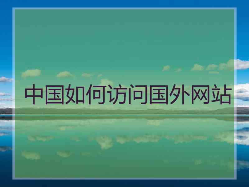 中国如何访问国外网站
