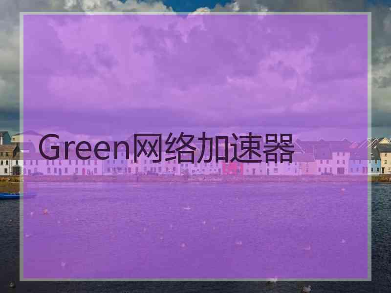 Green网络加速器