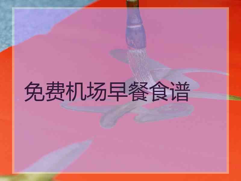 免费机场早餐食谱