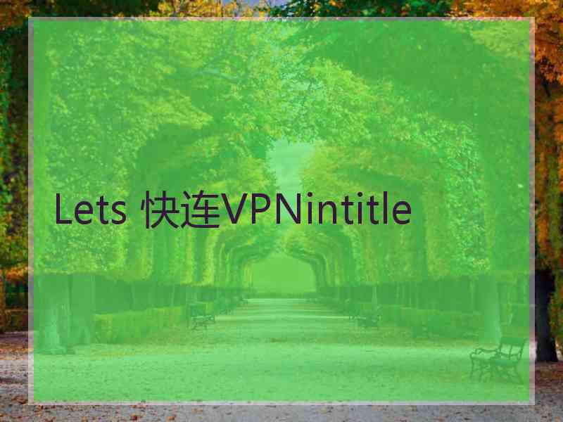 Lets 快连VPNintitle