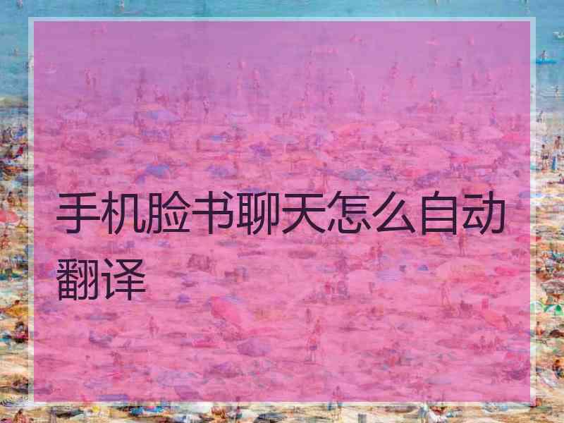 手机脸书聊天怎么自动翻译