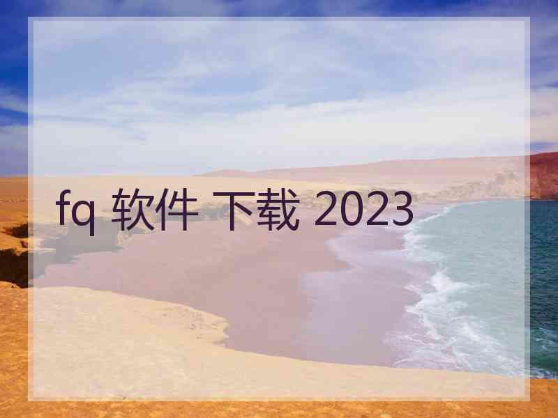 fq 软件 下载 2023