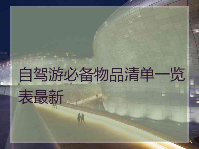 自驾游必备物品清单一览表最新
