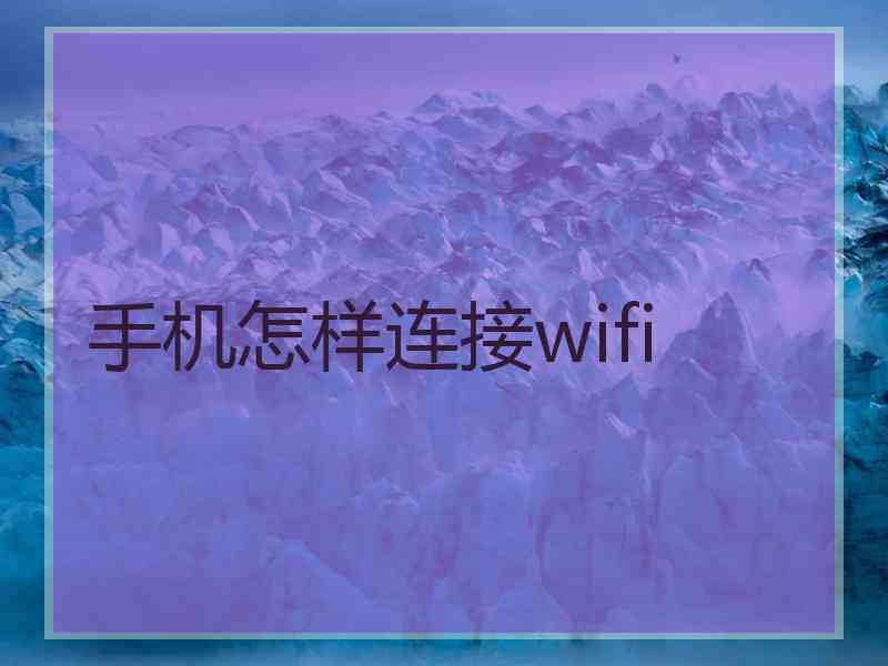 手机怎样连接wifi