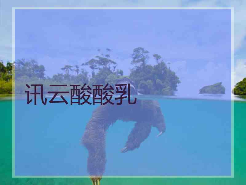 讯云酸酸乳