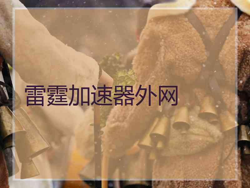 雷霆加速器外网