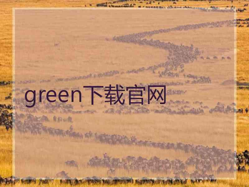 green下载官网