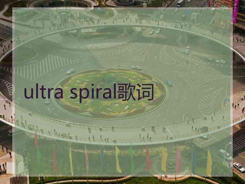 ultra spiral歌词