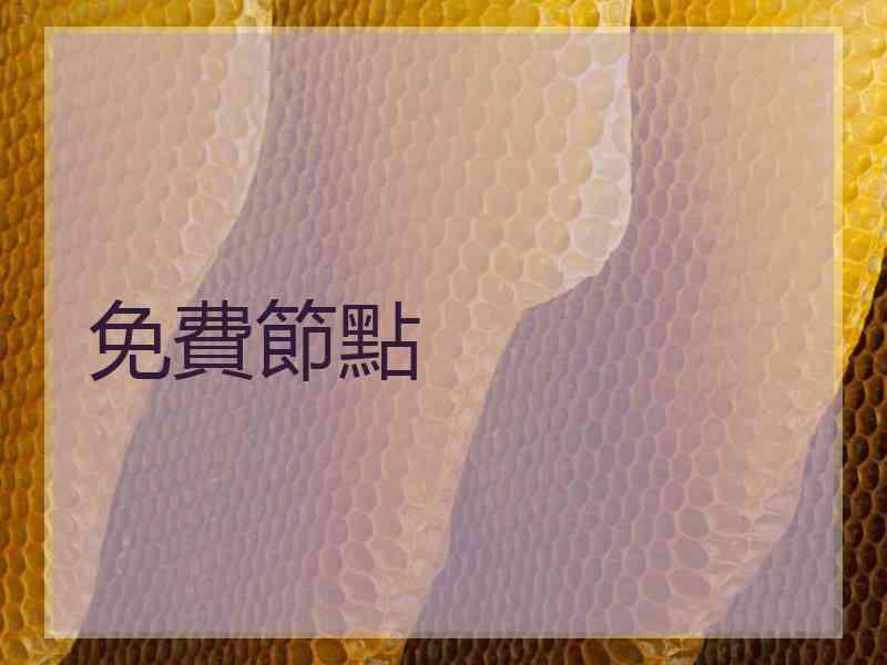 免費節點