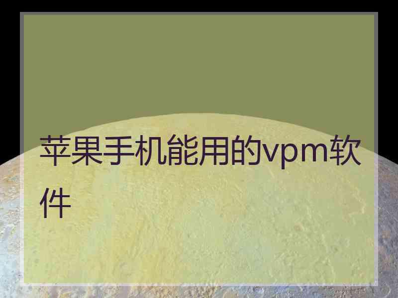 苹果手机能用的vpm软件