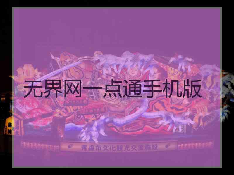无界网一点通手机版