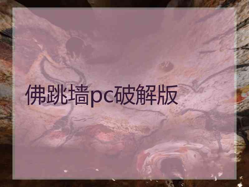 佛跳墙pc破解版
