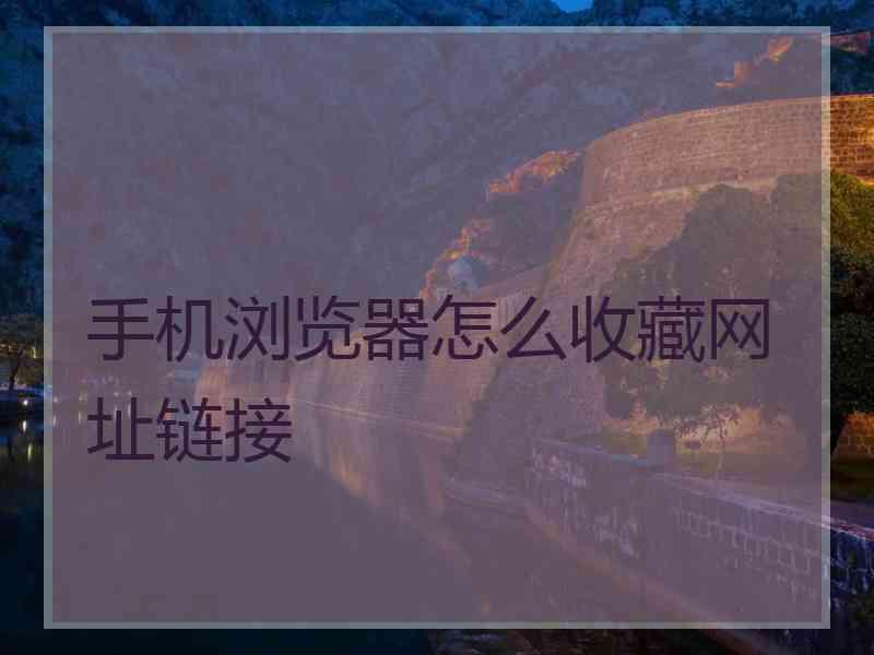 手机浏览器怎么收藏网址链接