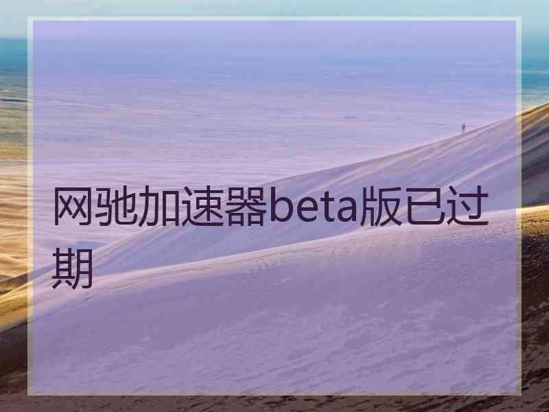 网驰加速器beta版已过期