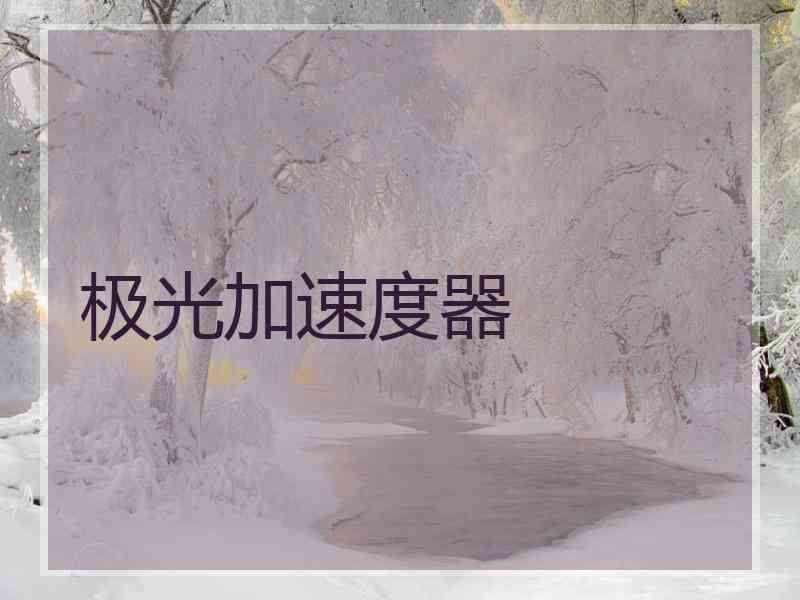 极光加速度器