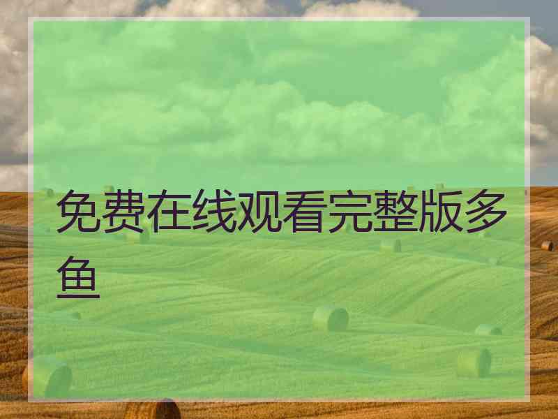 免费在线观看完整版多鱼