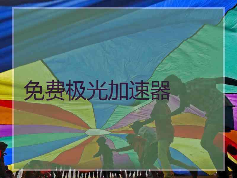 免费极光加速器
