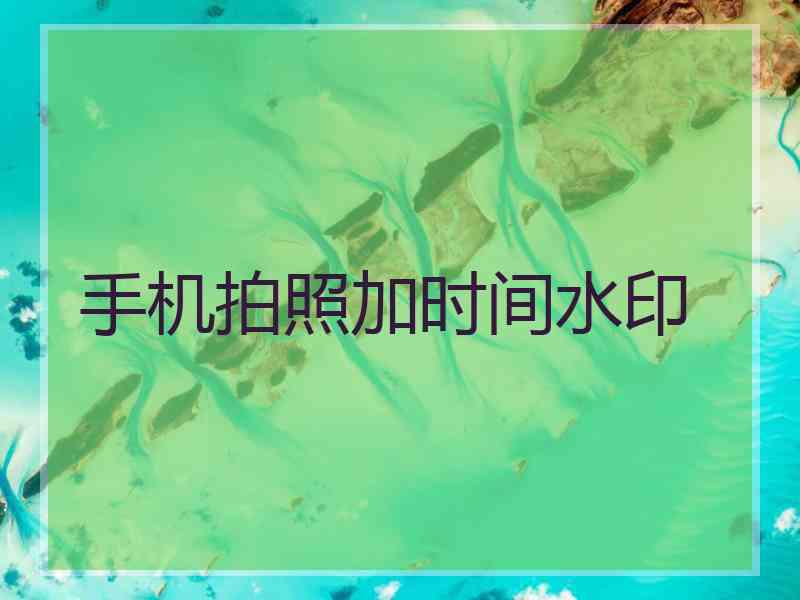 手机拍照加时间水印