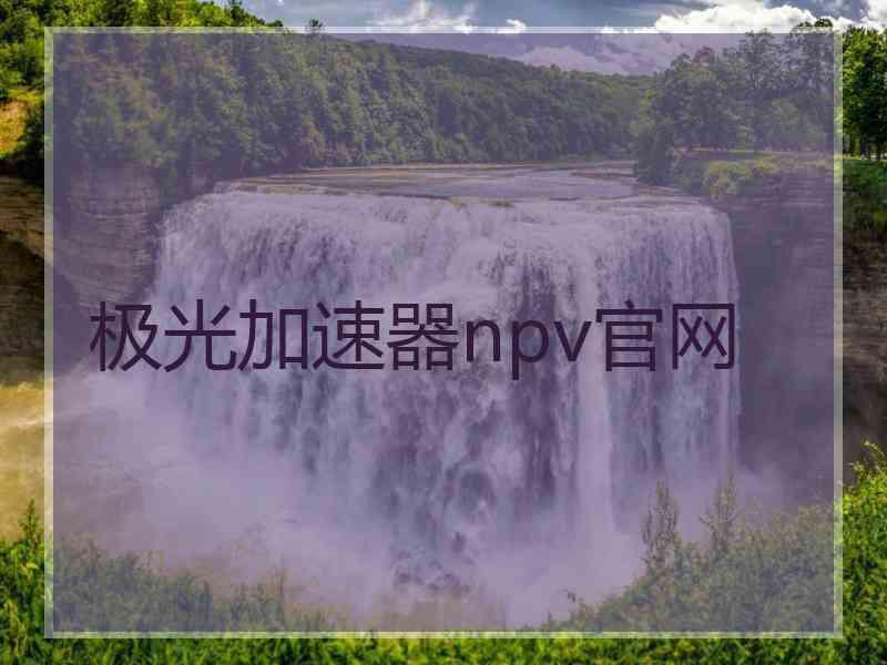 极光加速器npv官网