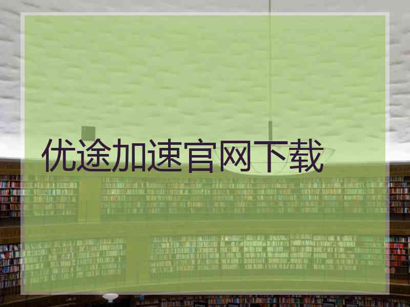 优途加速官网下载
