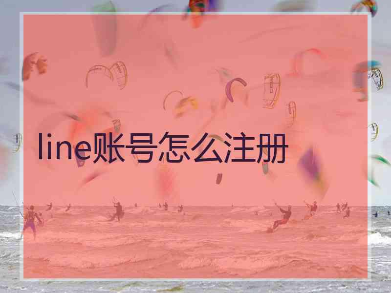 line账号怎么注册