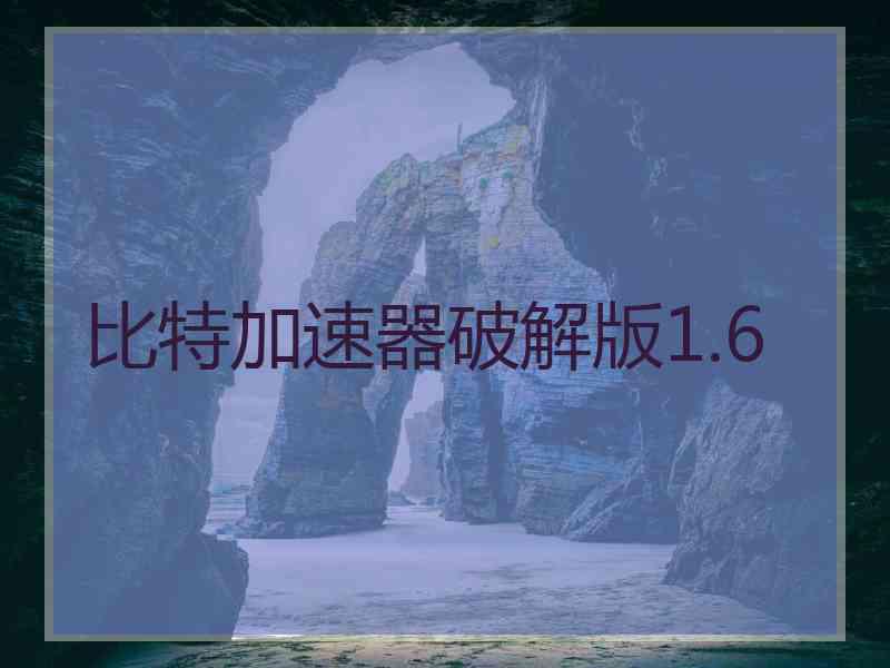 比特加速器破解版1.6