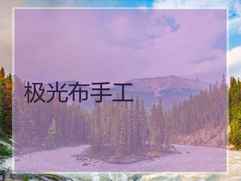 极光布手工