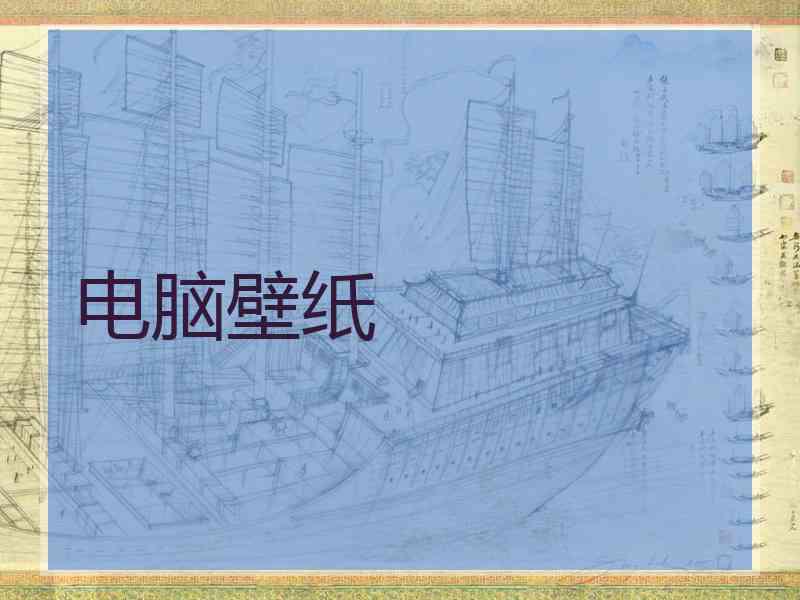 电脑壁纸