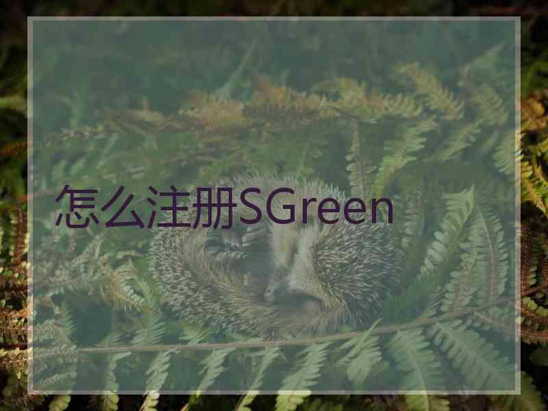 怎么注册SGreen