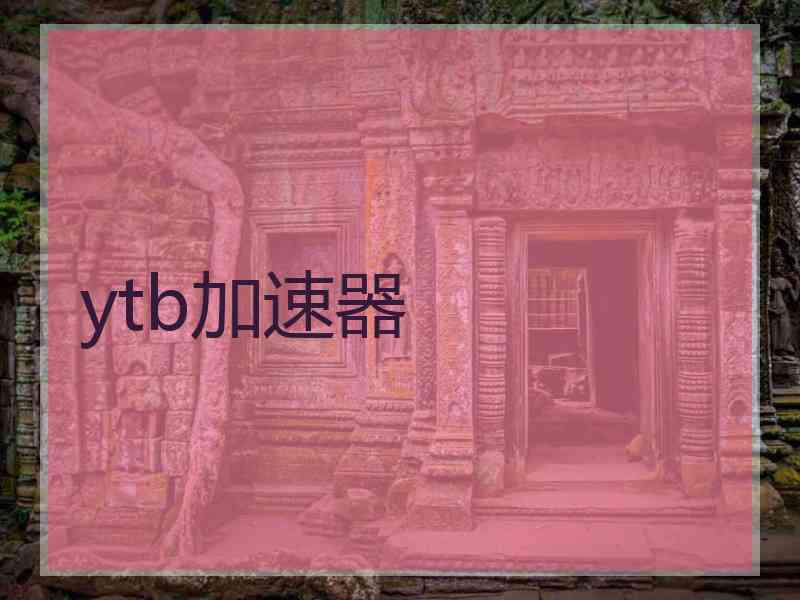 ytb加速器