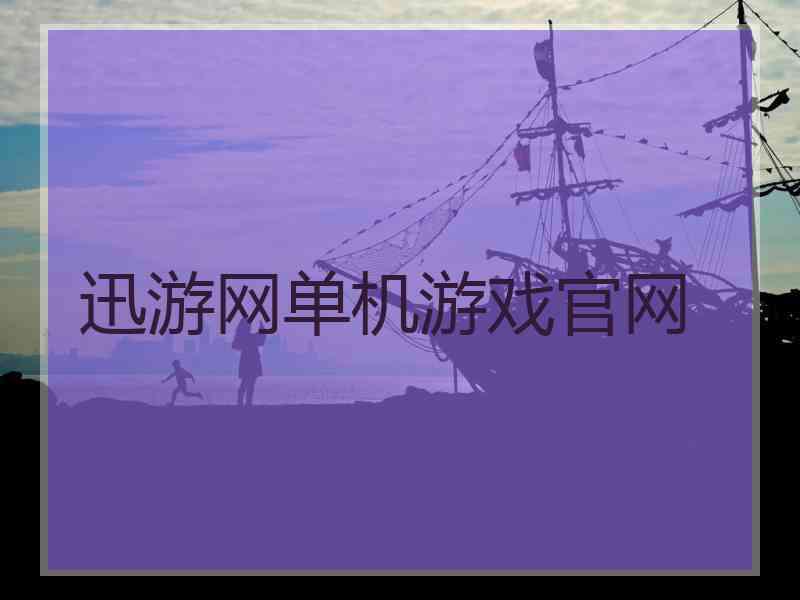 迅游网单机游戏官网