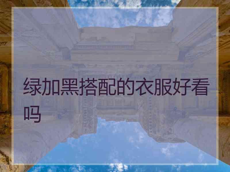 绿加黑搭配的衣服好看吗