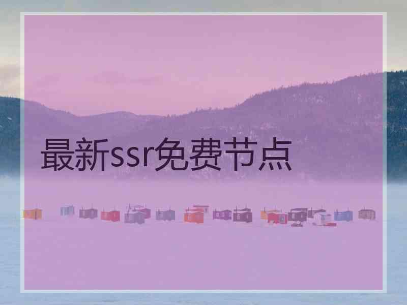 最新ssr免费节点