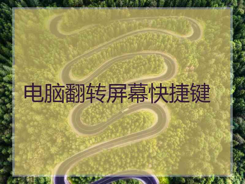 电脑翻转屏幕快捷键