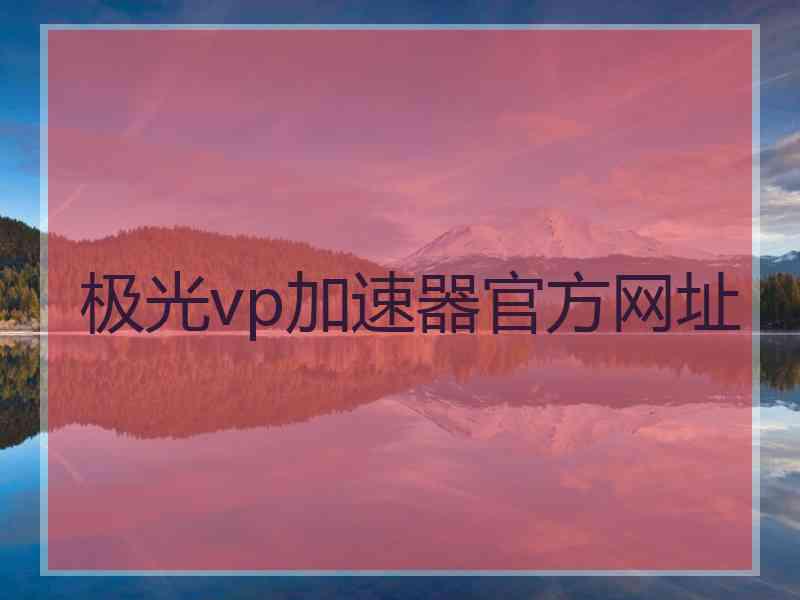 极光vp加速器官方网址